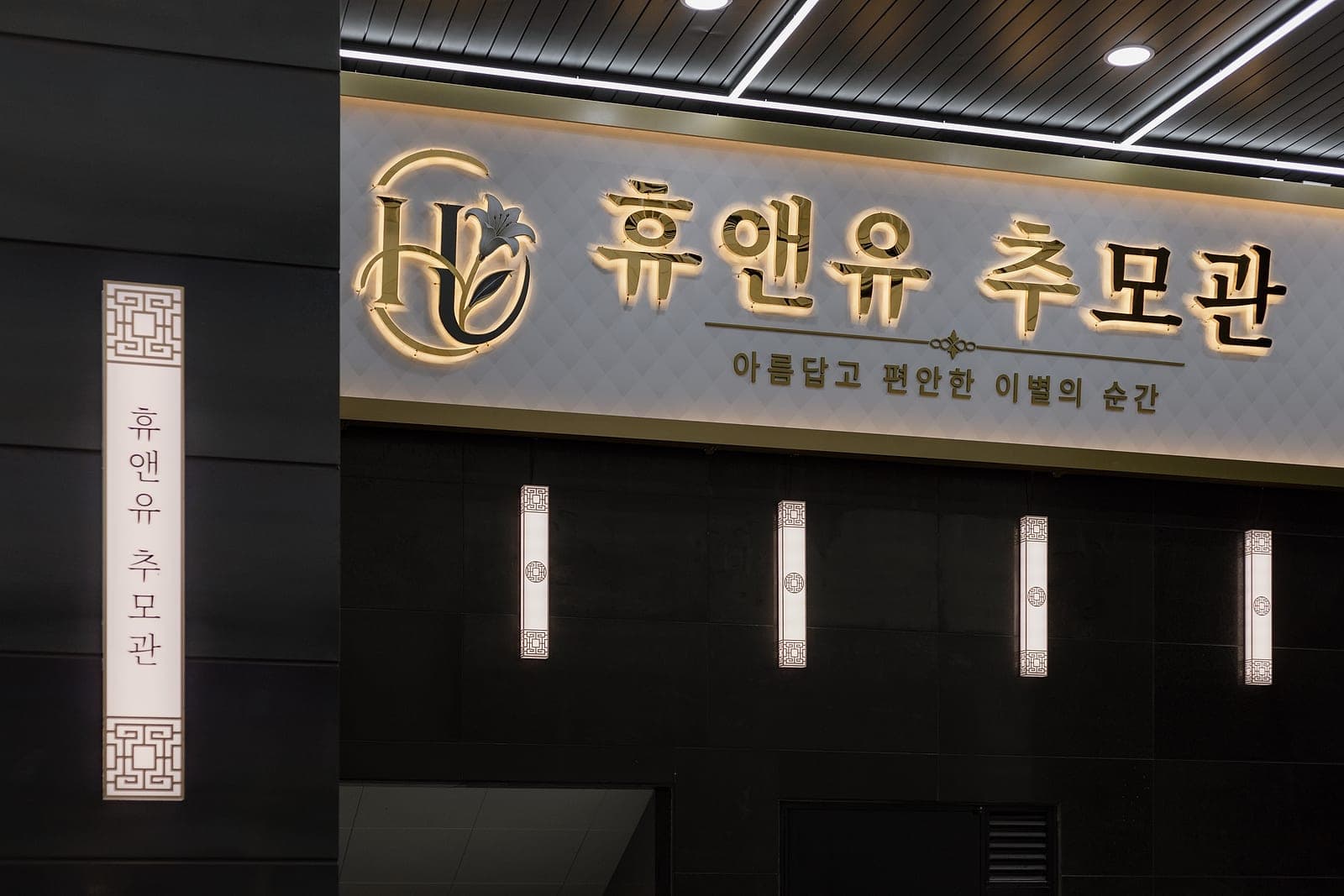 휴앤유 추모관 간판